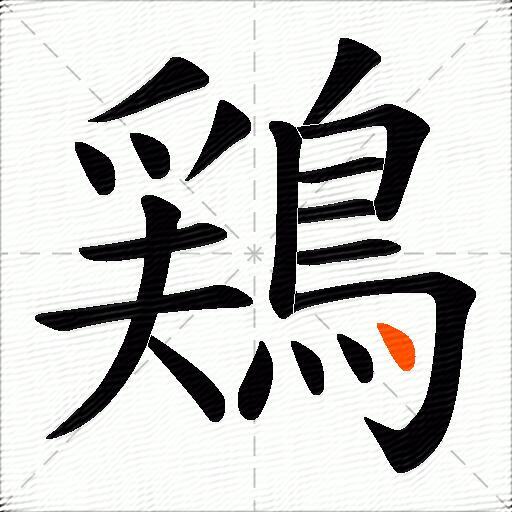 鶏