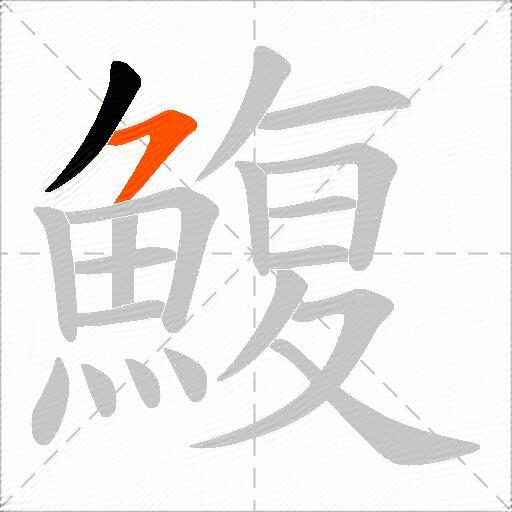 鰒