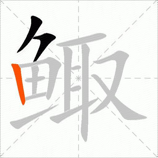 鲰