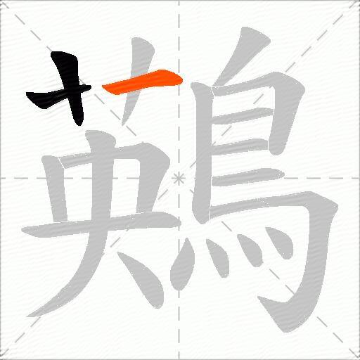 鶧