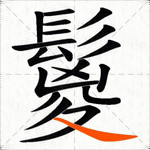 鬉