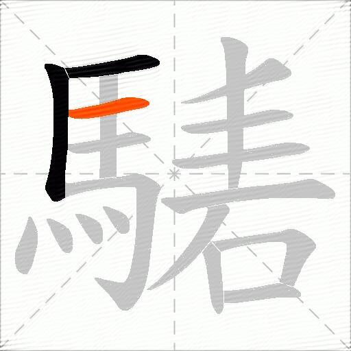 騞