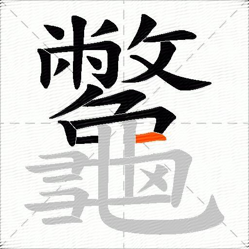 龞
