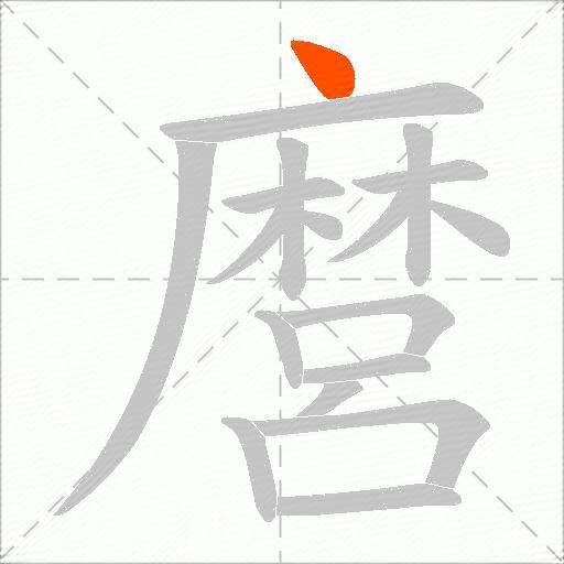 麿