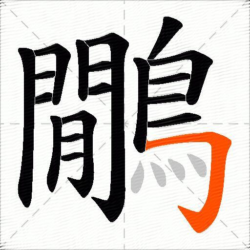 鷳
