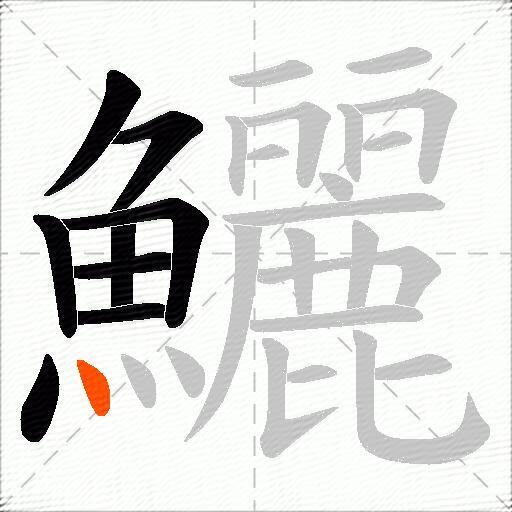 鱺