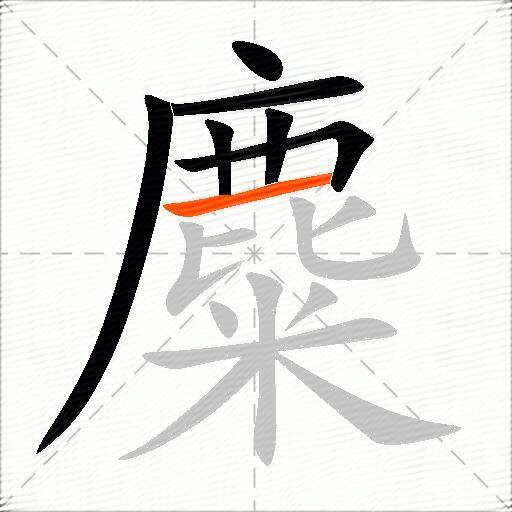 麋