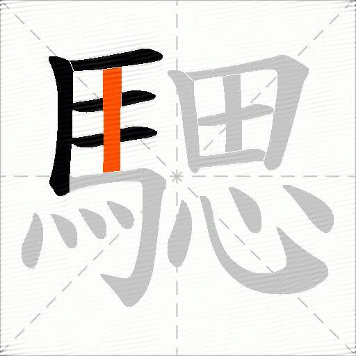 騦