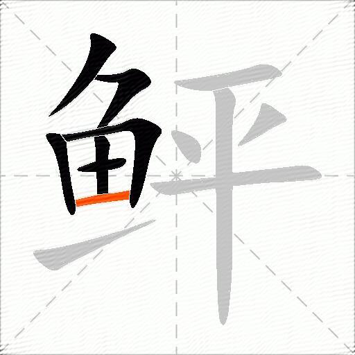 鲆