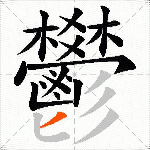 鬰