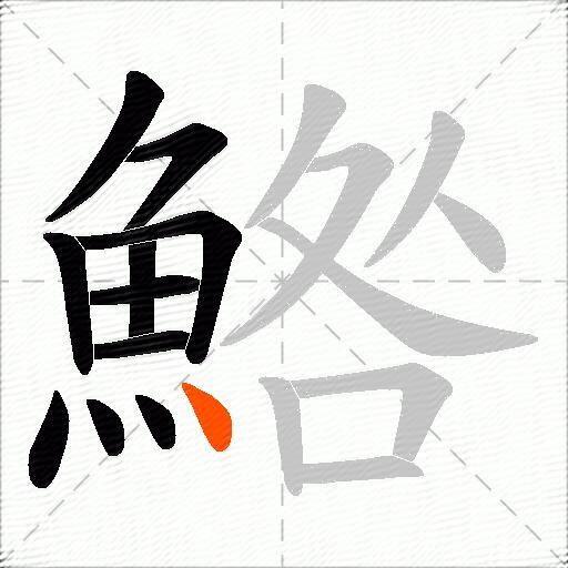 鯦