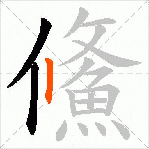 鯈