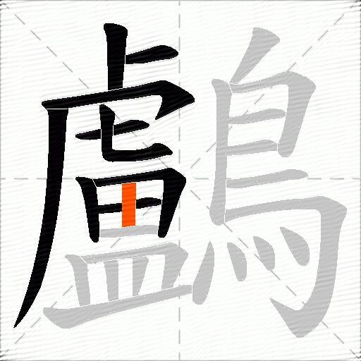 鸕
