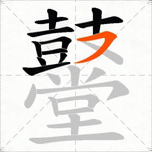 鼞