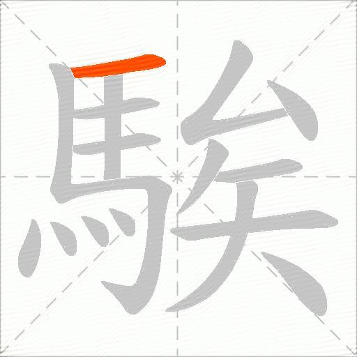 騃