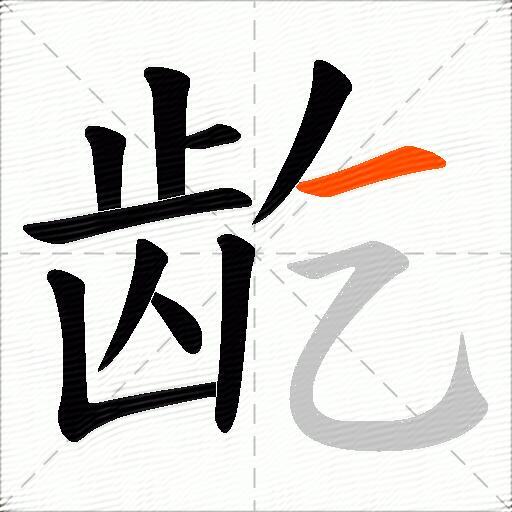 龁