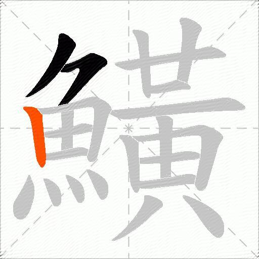 鱑