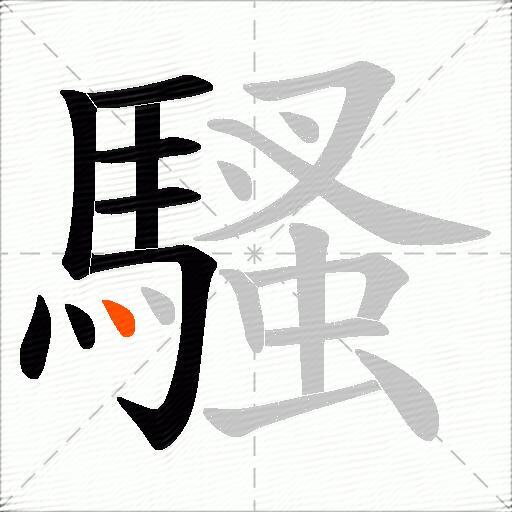 騷