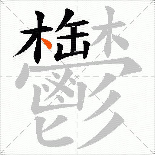 鬱