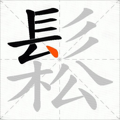 鬆