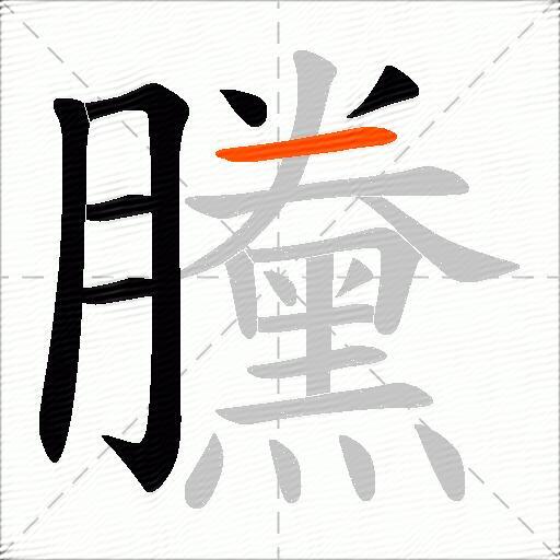 黱