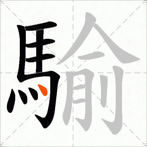 騟
