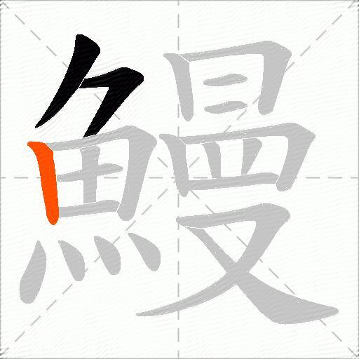 鰻