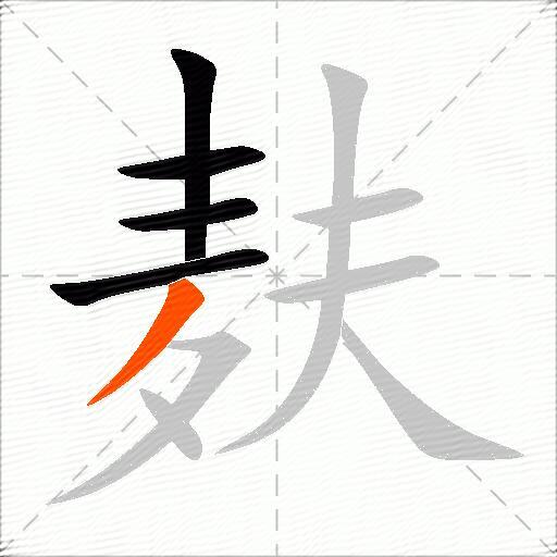 麸