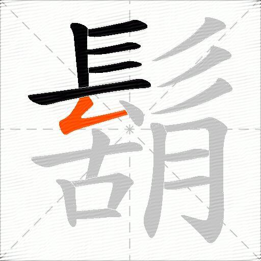 鬍