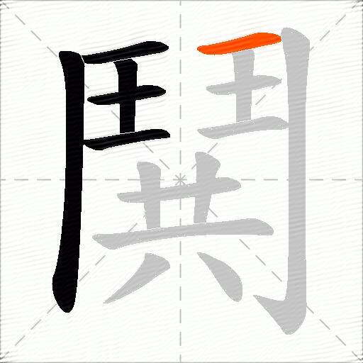 鬨