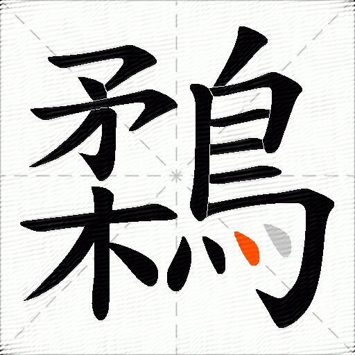 鶔