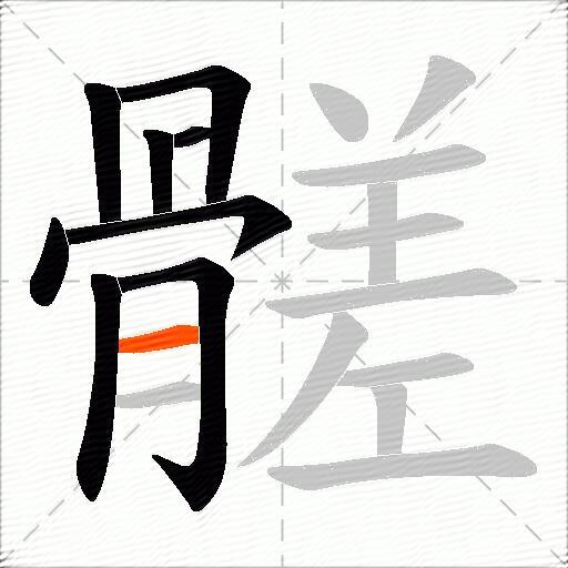 髊