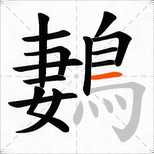 鶈