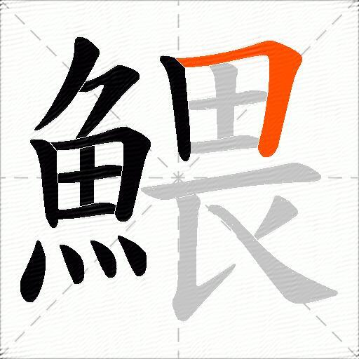 鰃