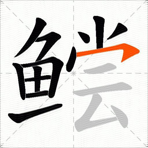 鲿