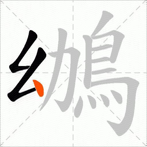 鴢