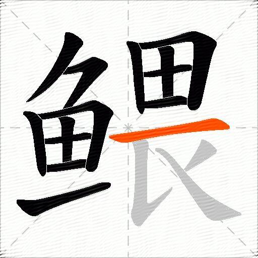 鳂