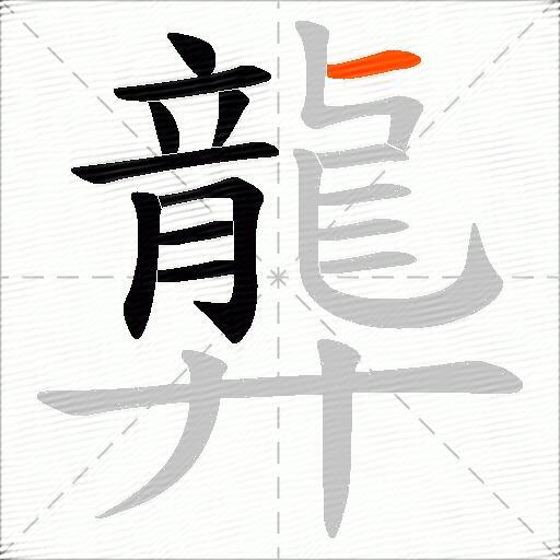 龏