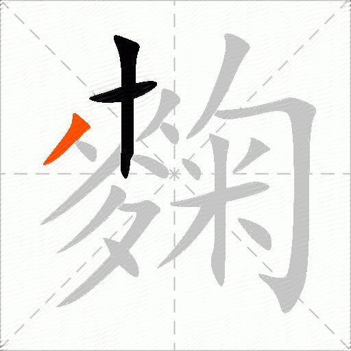 麴
