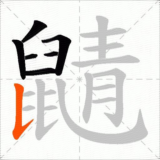 鼱