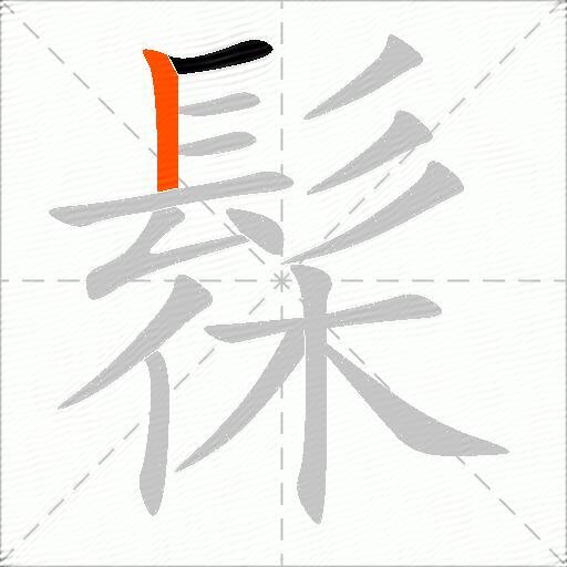 髹