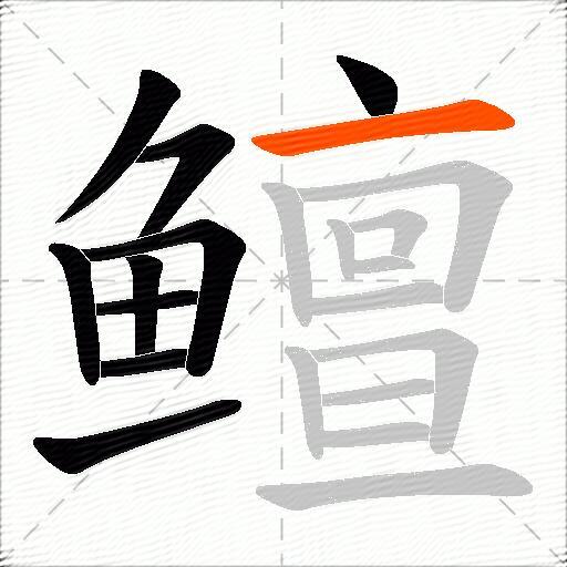 鳣