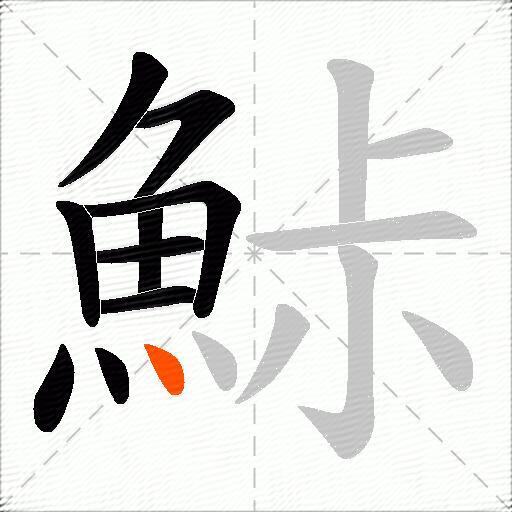 鮛