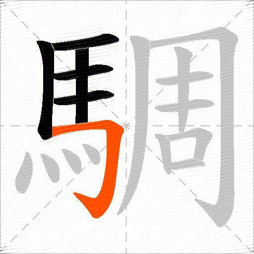 騆