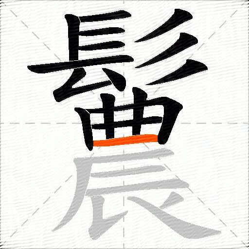 鬞