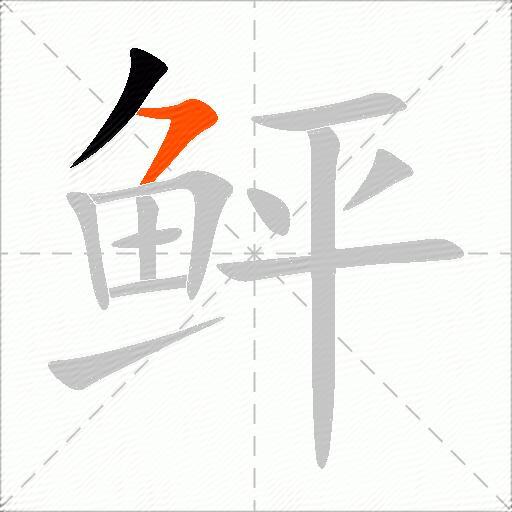 鲆