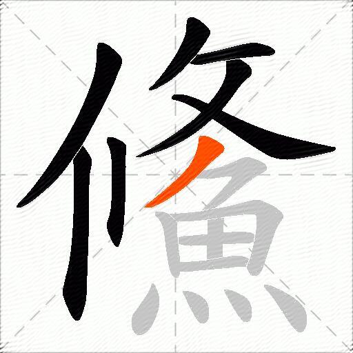 鯈