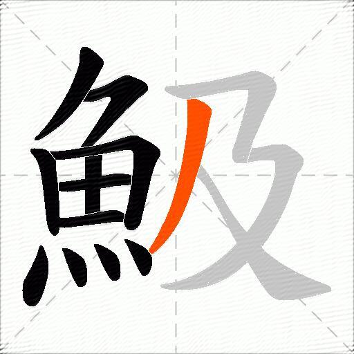 魥