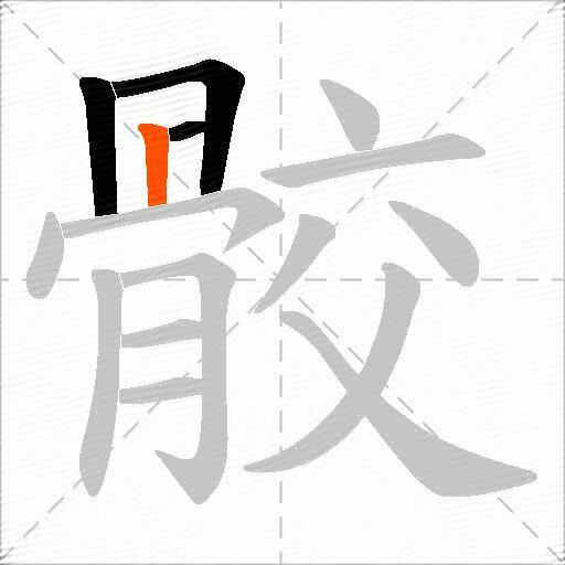 骹