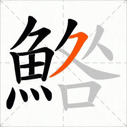 鯦